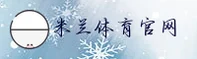 米兰(MILAN)官方网站 - 正品购物平台