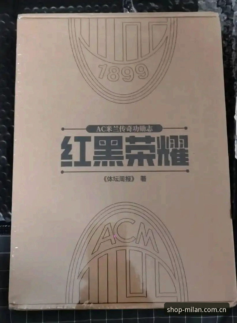 米兰周边商品安卓版 米兰周边商品安卓版详解:如何通过官方渠道获取红黑荣耀正品