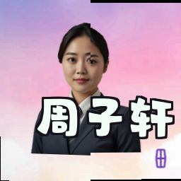 周子轩