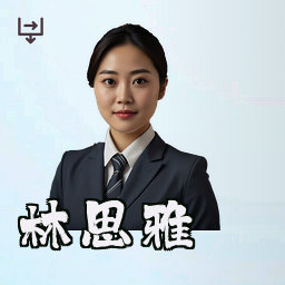 林思雅